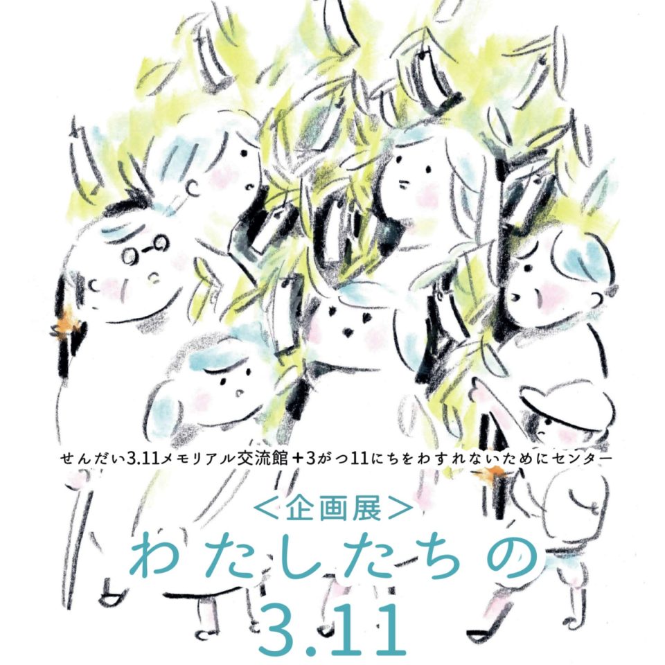 せんだい3.11メモリアル交流館